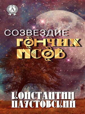 cover image of Созвездие Гончих Псов